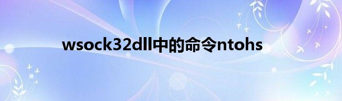wsock32dll中的命令ntohs