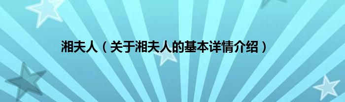 湘夫人（关于湘夫人的基本详情介绍）