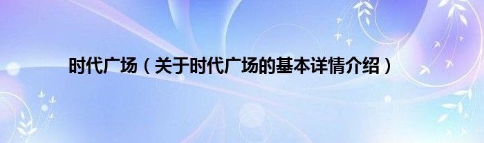 时代广场（关于时代广场的基本详情介绍）