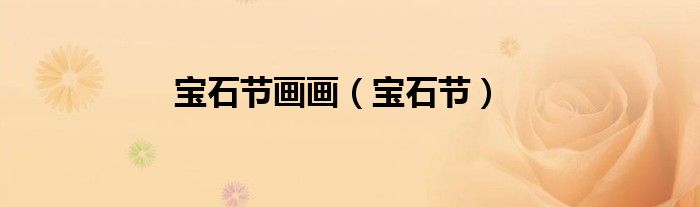 宝石节画画（宝石节）