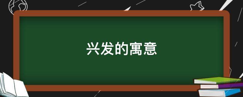 兴发的寓意