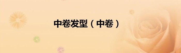 中卷发型（中卷）