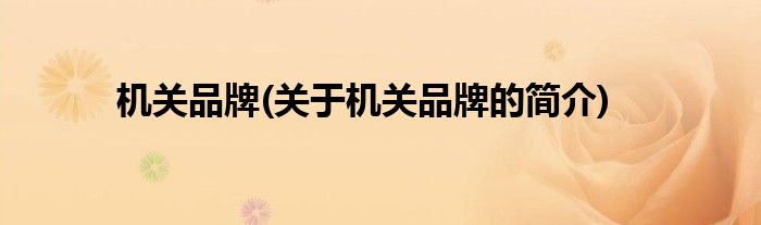 机关品牌(关于机关品牌的简介)
