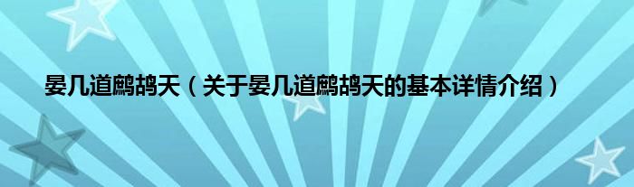 晏几道鹧鸪天（关于晏几道鹧鸪天的基本详情介绍）