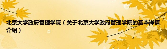 北京大学政府管理学院（关于北京大学政府管理学院的基本详情介绍）