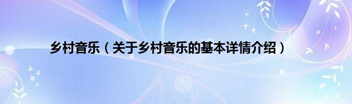 乡村音乐（关于乡村音乐的基本详情介绍）