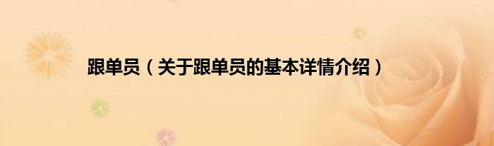 跟单员（关于跟单员的基本详情介绍）