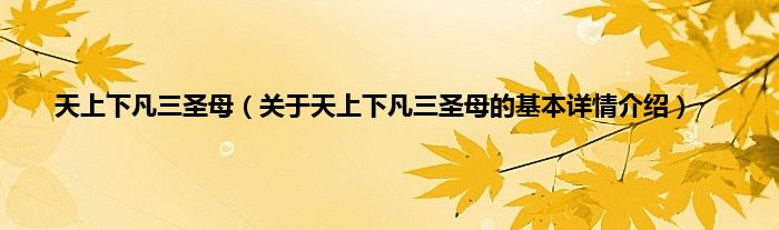 天上下凡三圣母（关于天上下凡三圣母的基本详情介绍）