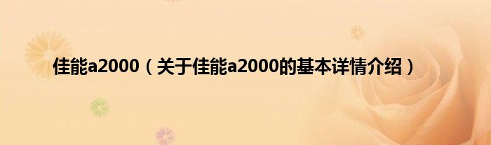 佳能a2000（关于佳能a2000的基本详情介绍）
