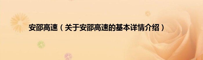 安邵高速（关于安邵高速的基本详情介绍）