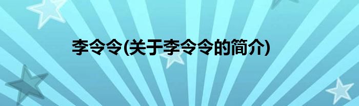 李令令(关于李令令的简介)