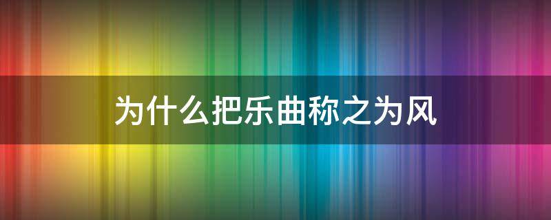 为什么把乐曲称之为风