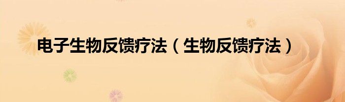 电子生物反馈疗法（生物反馈疗法）