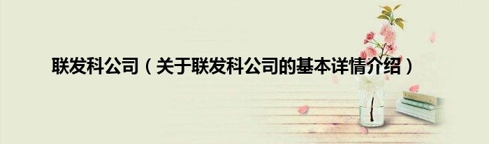 联发科公司（关于联发科公司的基本详情介绍）
