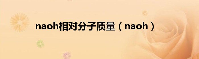 naoh相对分子质量（naoh）