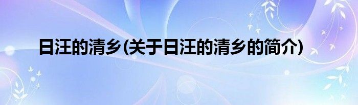 日汪的清乡(关于日汪的清乡的简介)