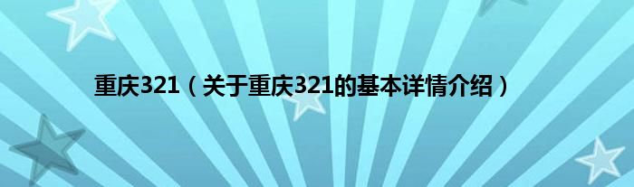 重庆321（关于重庆321的基本详情介绍）