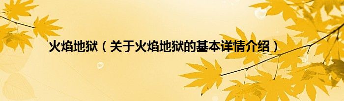 火焰地狱（关于火焰地狱的基本详情介绍）