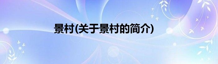 景村(关于景村的简介)