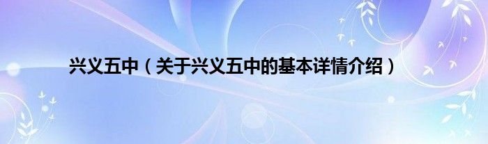 兴义五中（关于兴义五中的基本详情介绍）