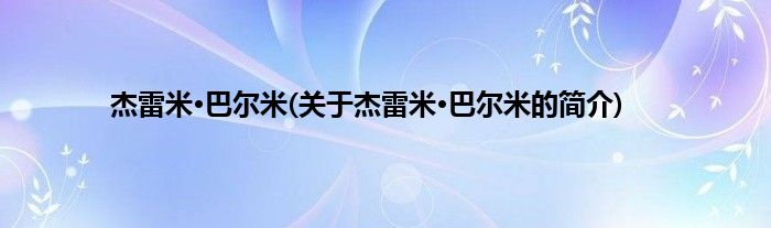 杰雷米·巴尔米(关于杰雷米·巴尔米的简介)