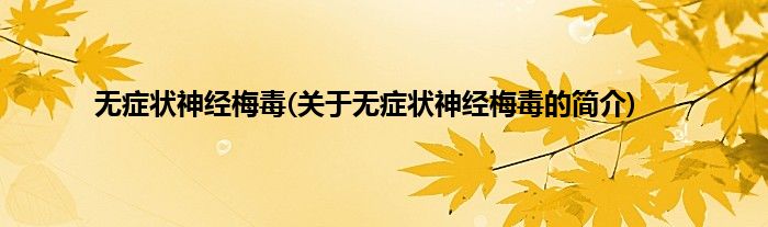 无症状神经梅毒(关于无症状神经梅毒的简介)