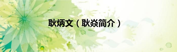 耿炳文（耿焱简介）