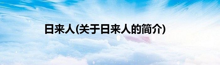 日来人(关于日来人的简介)