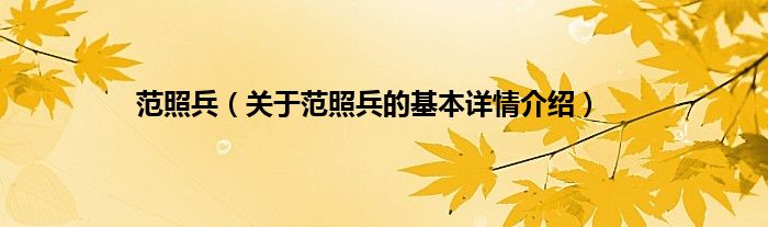 范照兵（关于范照兵的基本详情介绍）