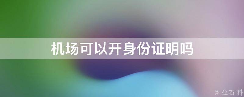机场可以开身份证明吗