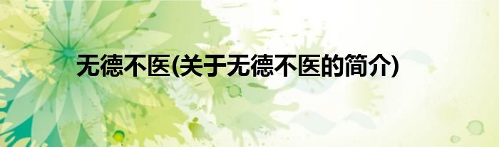 无德不医(关于无德不医的简介)