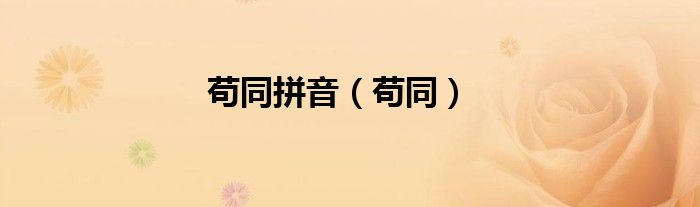 苟同拼音（苟同）