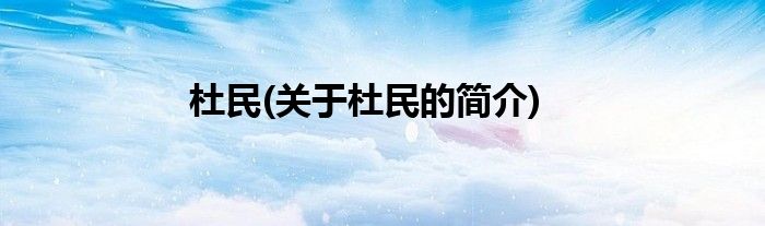 杜民(关于杜民的简介)