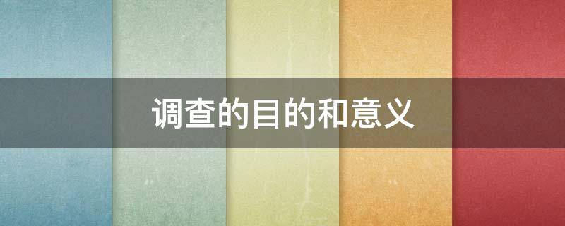 调查的目的和意义