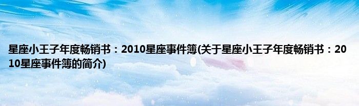 星座小王子年度畅销书：2010星座事件簿(关于星座小王子年度畅销书：2010星座事件簿的简介)