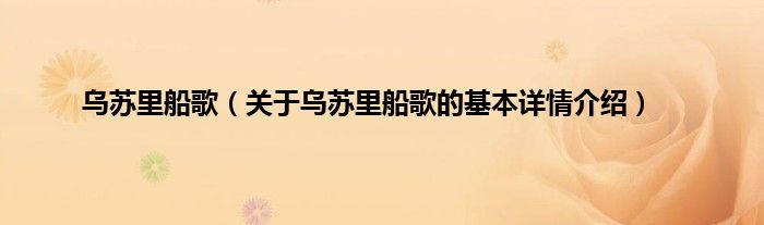 乌苏里船歌（关于乌苏里船歌的基本详情介绍）