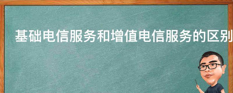 基础电信服务和增值电信服务的区别