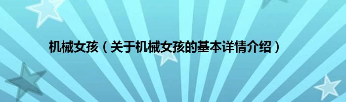 机械女孩（关于机械女孩的基本详情介绍）