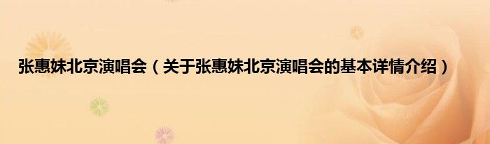 张惠妹北京演唱会（关于张惠妹北京演唱会的基本详情介绍）