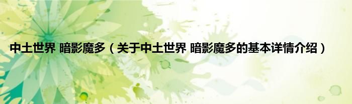 中土世界 暗影魔多（关于中土世界 暗影魔多的基本详情介绍）