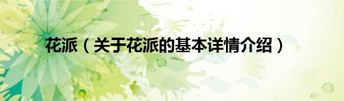 花派（关于花派的基本详情介绍）
