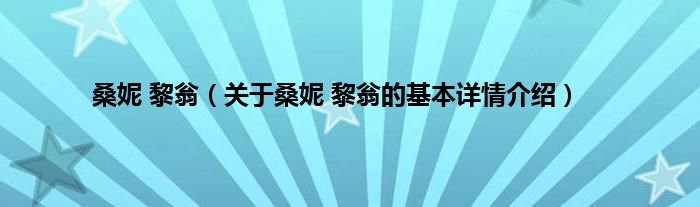 桑妮 黎翁（关于桑妮 黎翁的基本详情介绍）