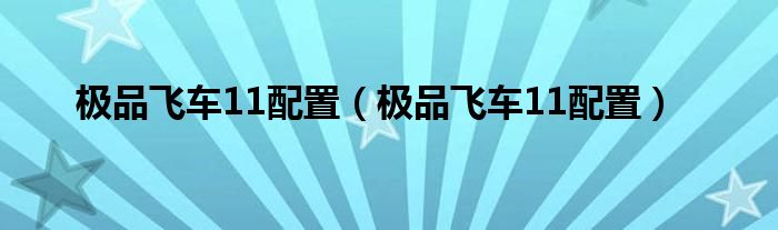 极品飞车11配置（极品飞车11配置）