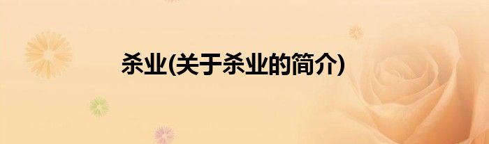 杀业(关于杀业的简介)