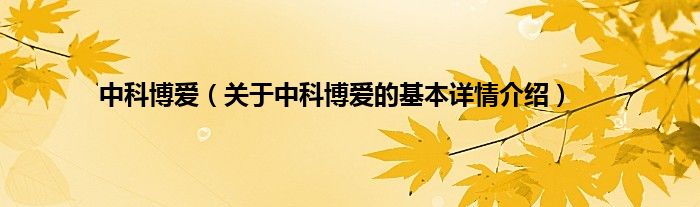 中科博爱（关于中科博爱的基本详情介绍）