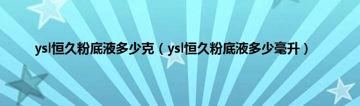 ysl恒久粉底液多少克（ysl恒久粉底液多少毫升）