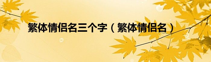 繁体情侣名三个字（繁体情侣名）