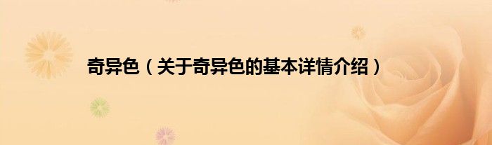 奇异色（关于奇异色的基本详情介绍）