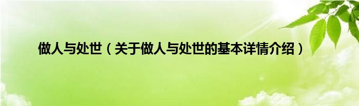 做人与处世（关于做人与处世的基本详情介绍）