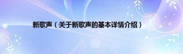 新歌声（关于新歌声的基本详情介绍）